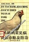 鸡鹅鸭常见病简易诊断及防治 封面