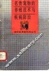 名贵宠物的养殖技术与疾病防治 封面