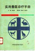 实用兽医诊疗手册 封面