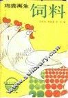 鸡粪再生饲料 封面