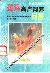 蛋鸡高产饲养问答 封面