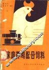 家庭养鸡配合饲料 封面