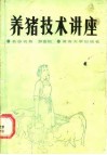 养猪技术讲座 封面