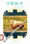 中国牦牛 封面