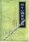 相牛心镜要览今释 封面
