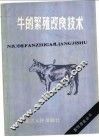 牛的繁殖改良技术 封面