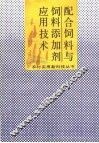 配合饲料与饲料添加剂应用技术 封面