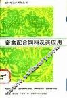 畜禽配合饲料及其应用 封面