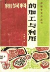 粗饲料的加工与利用 封面
