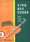 农户养猪新技术及经营指南 封面
