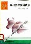 农村养羊实用技术 封面