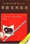 养猪实用技术 封面