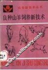 良种山羊饲养新技术 封面