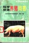 科学快速养猪问答 封面