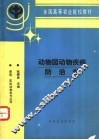 动物园动物疾病防治学 封面
