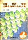 大陆  台湾  香港优质肉鸡研讨会文集 封面