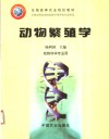 动物繁殖学 封面