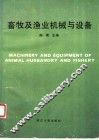 畜牧及渔业机械与设备 封面