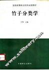 竹子分类学 封面