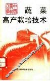 蔬菜高产栽培技术 封面