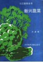 新兴蔬菜 封面