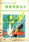 蔬菜育苗技术 封面