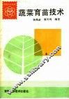 蔬菜育苗技术 封面