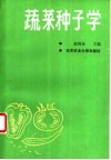 蔬菜种子学 封面