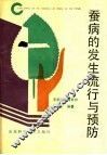 蚕病的发生流行与预防 封面