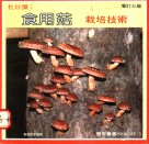 食用菇栽培技术 封面