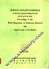 台湾区第三届洋菇学术讨论会报告  试验研究及生产改进计划报告第3辑  58/59至59/60年期 封面