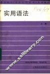 实用语法  上 封面
