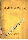 动物生熊学名词 封面