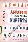 汉语拼音教学法 封面