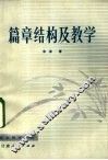 篇章结构及教学 封面