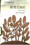应用文知识 封面