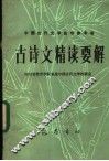 古诗文精读要解 封面