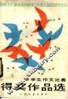 中学生作文比赛得奖作品选 封面