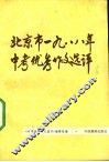 北京市1988年中考优秀作文选评 封面