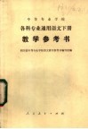 中等专业学校  各科专业通用语文下  教学参考书 封面