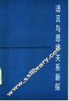 语言与思维关系新探 封面
