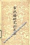 古汉语研究论文集  2 封面