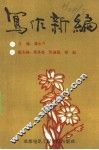 写作新编 封面
