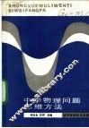 中学物理问题思维方法 封面