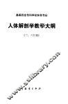 高等师范专科学校体育专业人体解剖教学大纲  二、三年制 封面