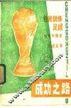 自我训练足球成功之路 封面