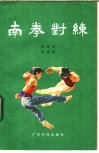 南拳对练 封面