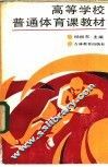 高等学校普通体育课教材 封面