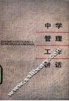 中学管理工作讲话 封面