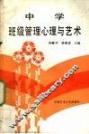 中学班级管理心理与艺术 封面